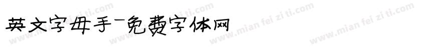 英文字母手字体转换