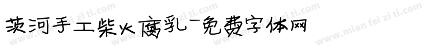 茨河手工柴火腐乳字体转换