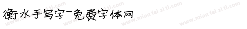 衡水手写字字体转换