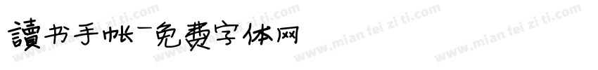 读书手帐字体转换