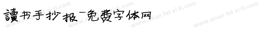 读书手抄报字体转换