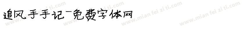 追风手手记字体转换