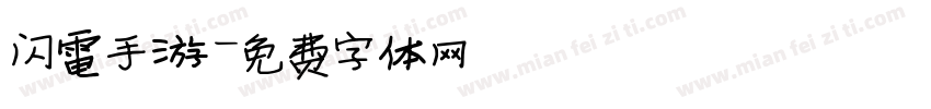 闪电手游字体转换