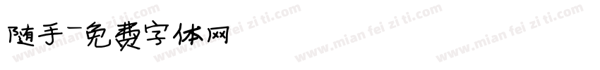 随手字体转换