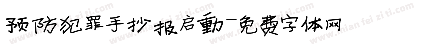 预防犯罪手抄报启动字体转换