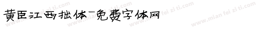 黄臣江西拙体字体转换