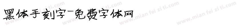 黑体手刻字字体转换