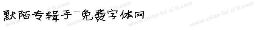 默陌专辑手字体转换