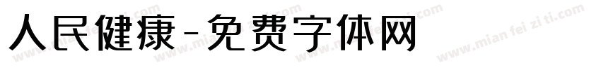 人民健康字体转换