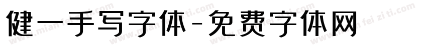 健一手写字体字体转换