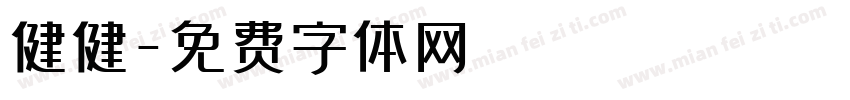 健健字体转换