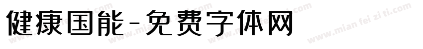 健康国能字体转换