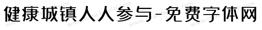 健康城镇人人参与字体转换
