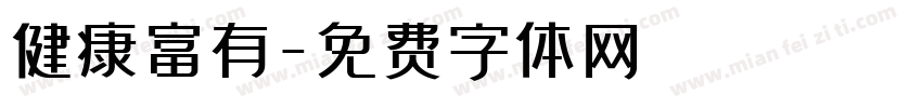 健康富有字体转换