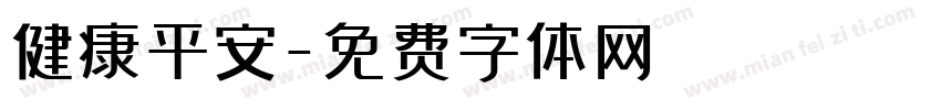 健康平安字体转换