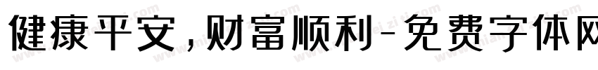 健康平安，财富顺利字体转换