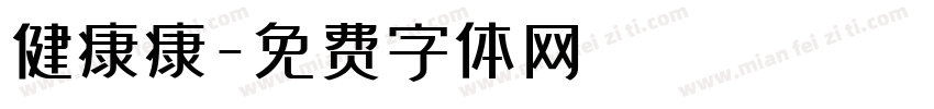 健康康字体转换