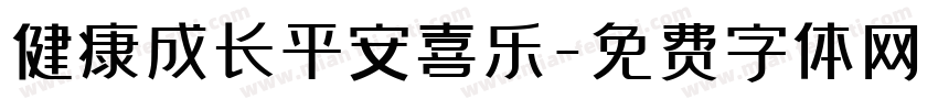 健康成长平安喜乐字体转换
