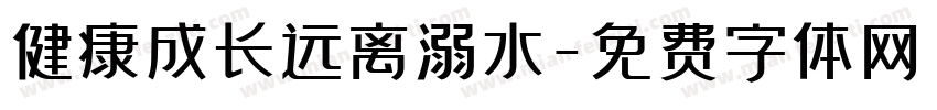 健康成长远离溺水字体转换