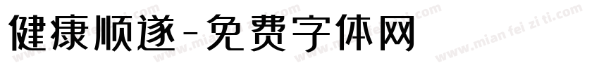 健康顺遂字体转换