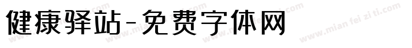 健康驿站字体转换