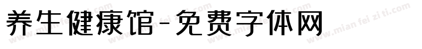 养生健康馆字体转换