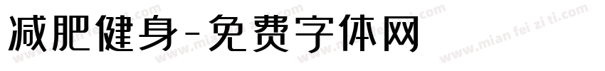 减肥健身字体转换