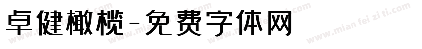 卓健橄榄字体转换