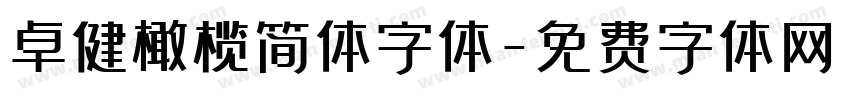 卓健橄榄简体字体字体转换