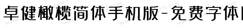 卓健橄榄简体手机版字体转换
