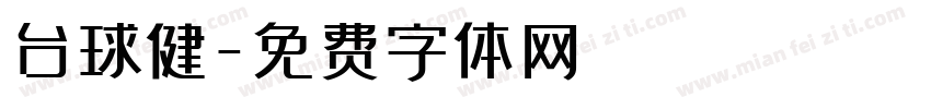台球健字体转换
