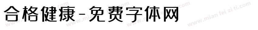 合格健康字体转换