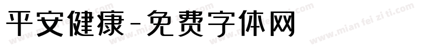 平安健康字体转换