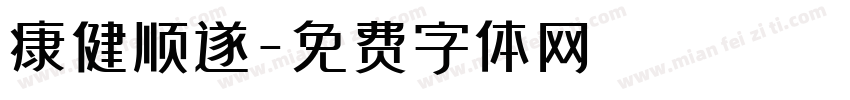 康健顺遂字体转换