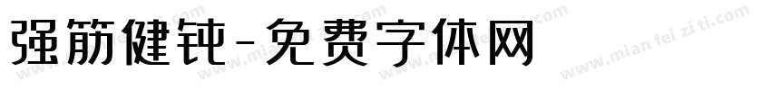 强筋健骨字体转换