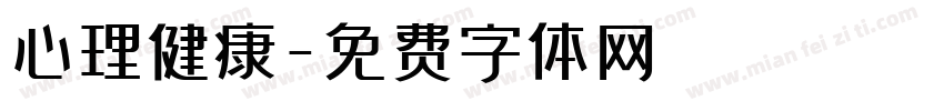 心理健康字体转换