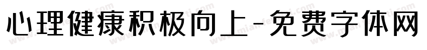 心理健康积极向上字体转换