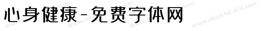 心身健康字体转换