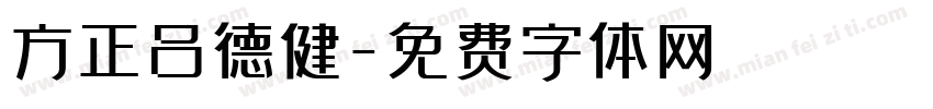 方正吕德健字体转换