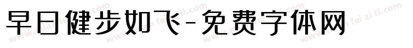 早日健步如飞字体转换