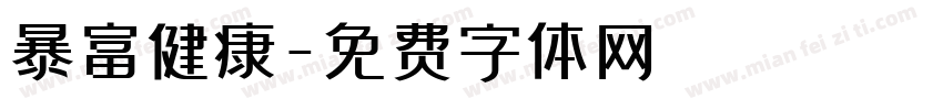 暴富健康字体转换