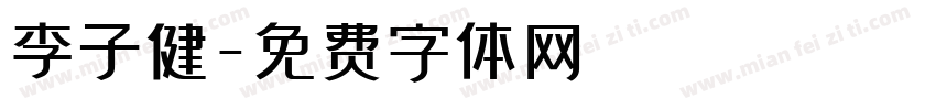 李子健字体转换