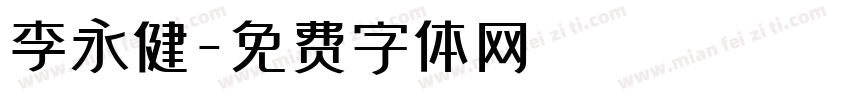 李永健字体转换