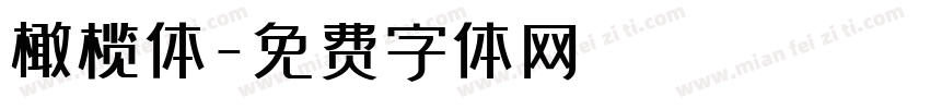 橄榄体字体转换
