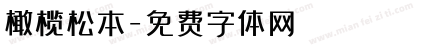 橄榄松本字体转换
