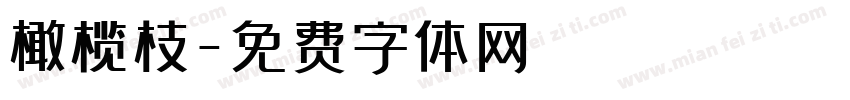 橄榄枝字体转换