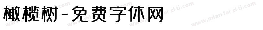 橄榄树字体转换