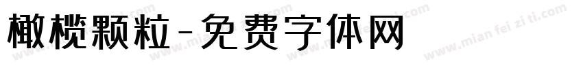 橄榄颗粒字体转换