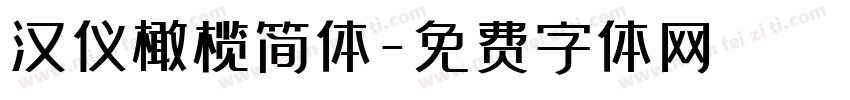 汉仪橄榄简体字体转换
