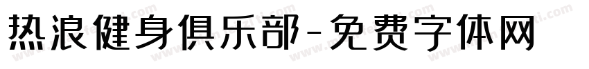 热浪健身俱乐部字体转换